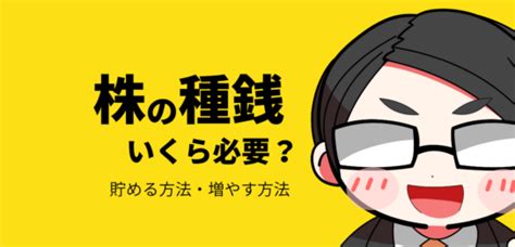 種金|株の種銭はいくら必要？種銭を貯める方法・増やす方。